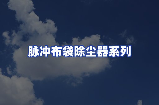 脉冲布袋除尘器系列